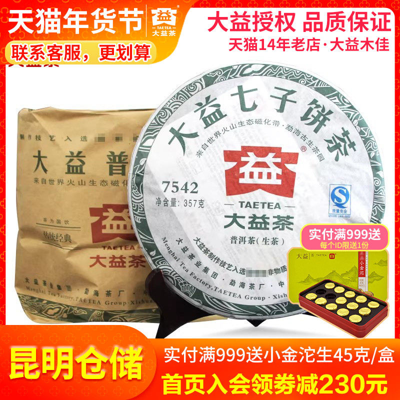 【昆明仓】大益普洱茶7542生茶357g*7饼2011年随机批次七子饼茶