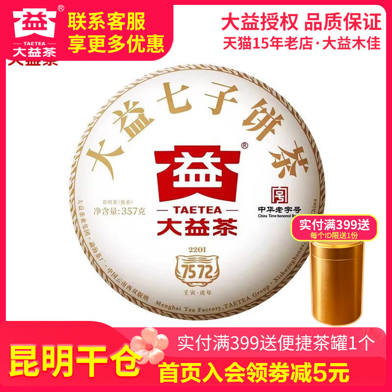 【昆明仓】大益普洱熟茶 2022年2201批7572熟茶饼357g 云南茶叶