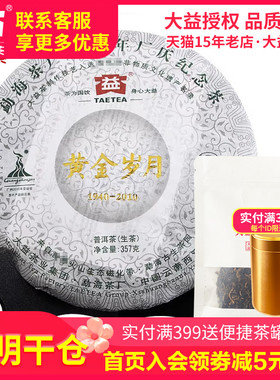 【昆明仓】大益普洱茶 2010年001批黄金岁月50g 生茶 普洱茶叶