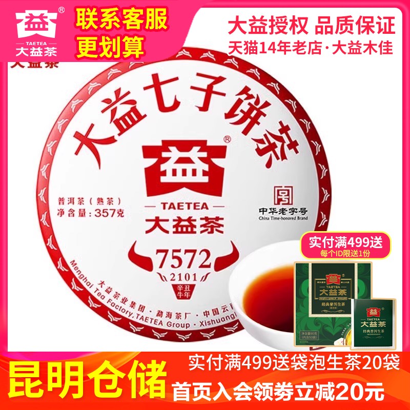 大益普洱2021年7572熟茶饼
