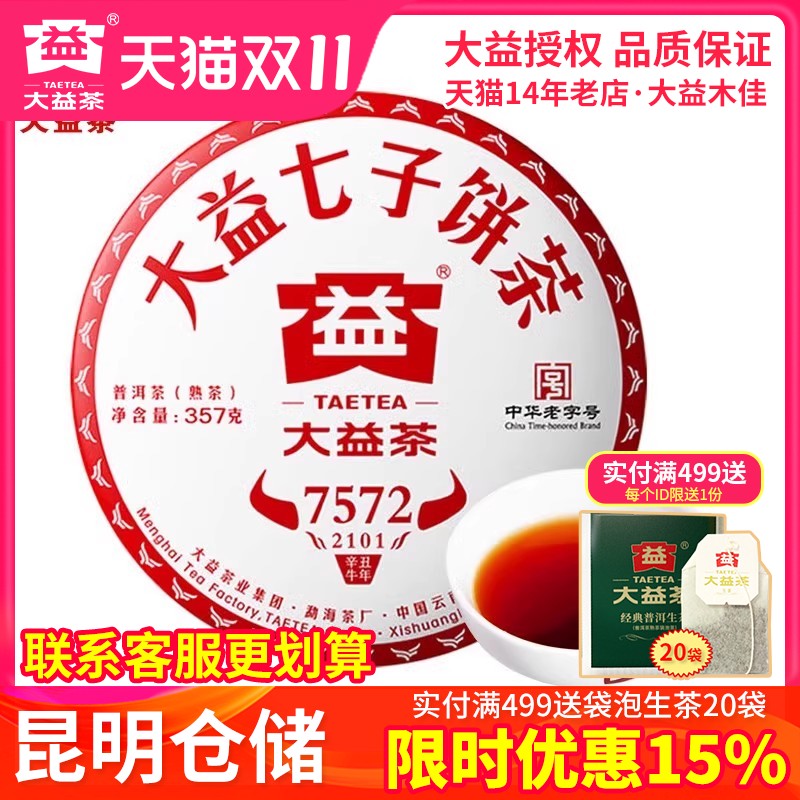 大益普洱2021年7572熟茶饼