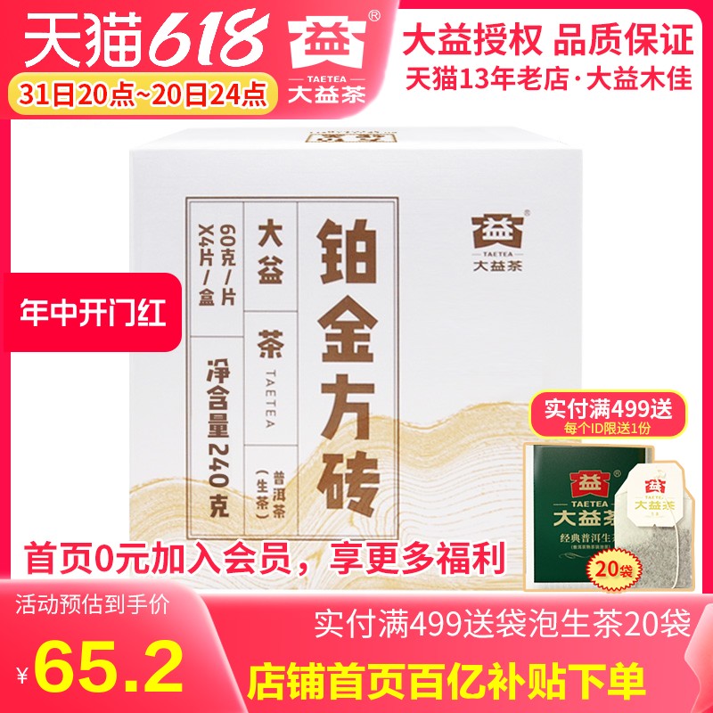 4片盒装大益普洱生茶铂金方砖60g*4片小方砖茶 大益生茶随机批次