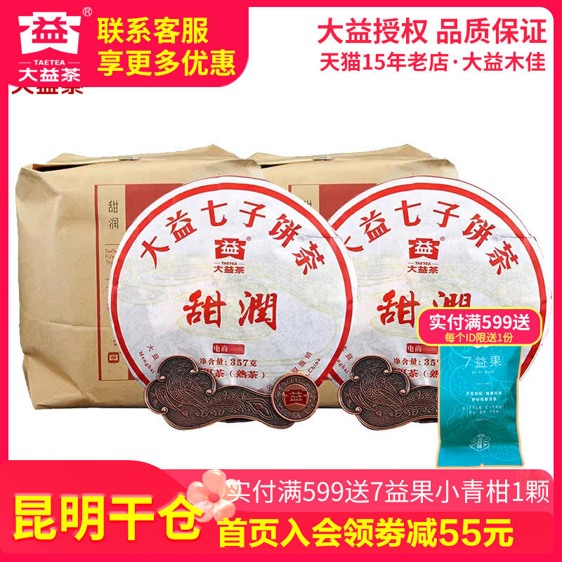 【昆明仓】2提共14饼大益茶2016年1601批甜润普洱熟茶饼357g*14饼