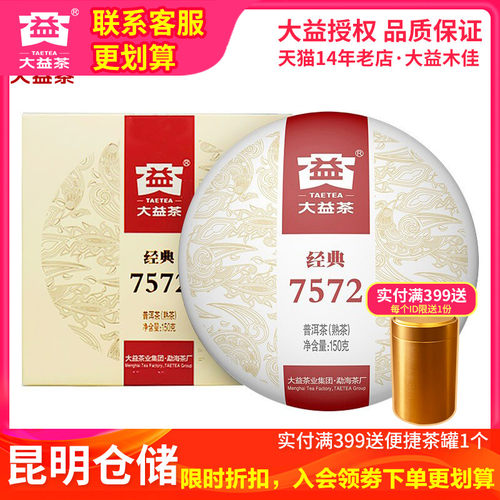 大益勐海2022年经典7572普洱茶