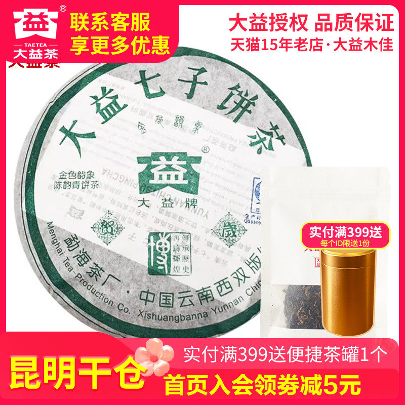 【昆明仓】大益普洱 2005年501批青饼10g/50g 老茶博字金色韵象