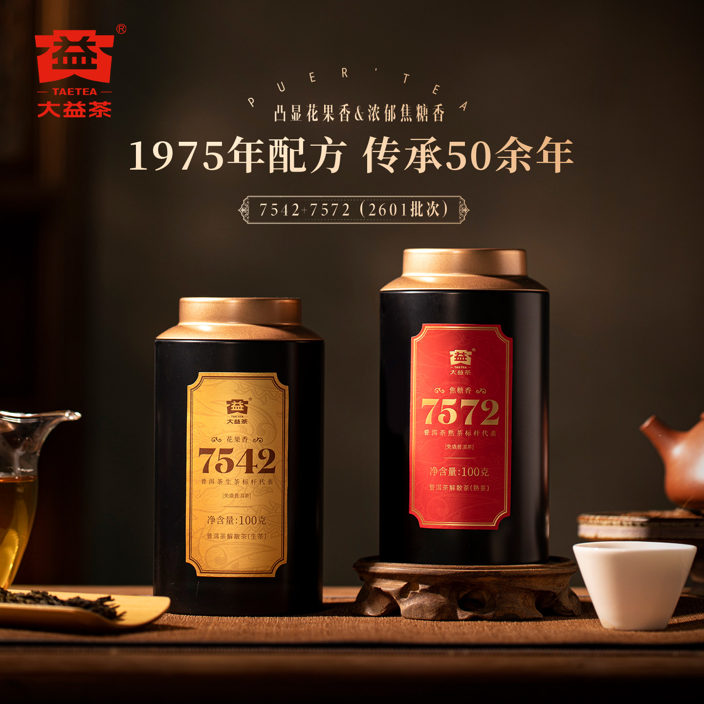 【新品首发】大益茶 2026年7542+7572生熟茶组合100g*2罐散装普洱