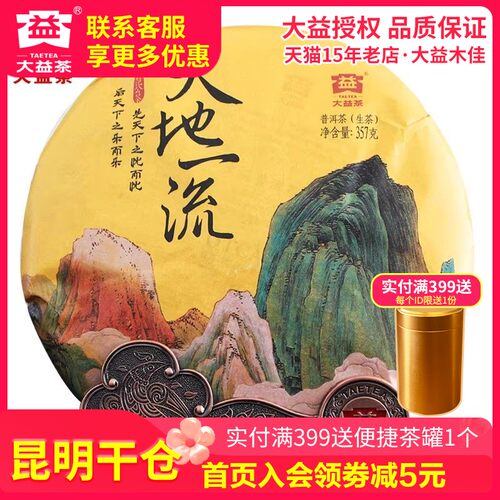 昆明仓大益茶2017年天地一流生茶