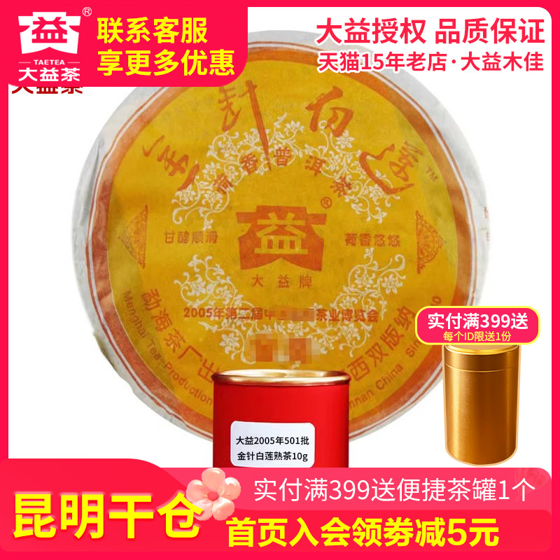 【昆明仓】大益普洱茶 2005年年金针白莲熟10g散泡 云南熟茶叶