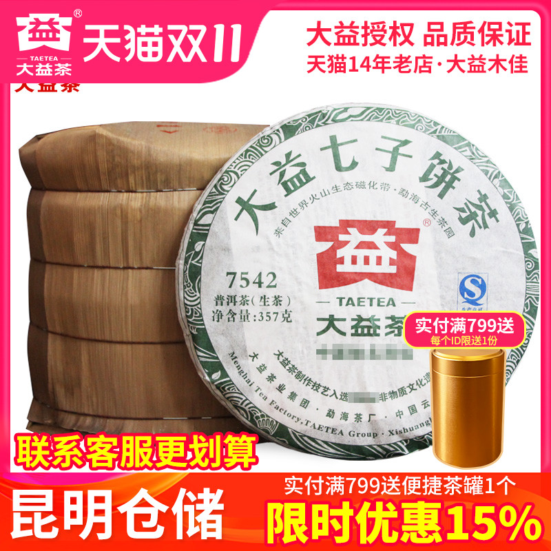 大益普洱茶301批7542饼整提装