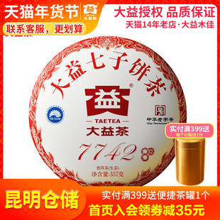 【昆明仓】2020年2001批7742生茶饼357g大益茶厂80周年纪念茶叶