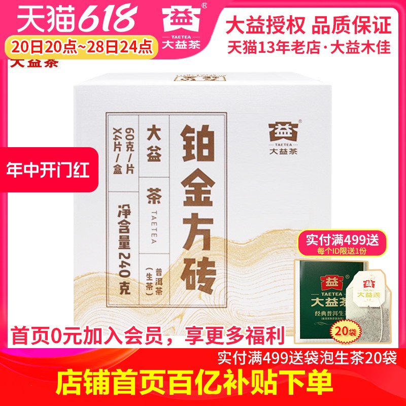 4片盒装大益普洱生茶铂金方砖60g*4片小方砖茶 大益生茶随机批次