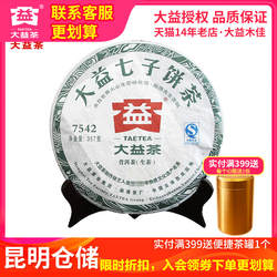 【昆明仓】大益普洱茶 2011年7542生茶饼357g勐海茶厂茶叶