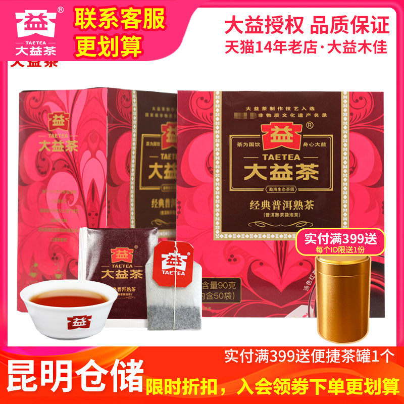 大益经典普洱熟茶100袋茶袋泡茶共180g小袋茶一次一袋普洱茶包