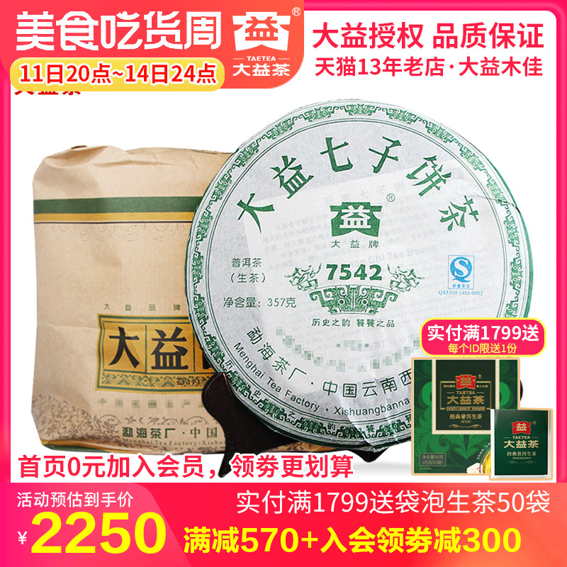 大益2007年7542生茶饼357g*7饼