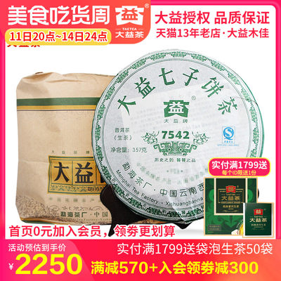 大益2007年7542生茶饼357g*7饼