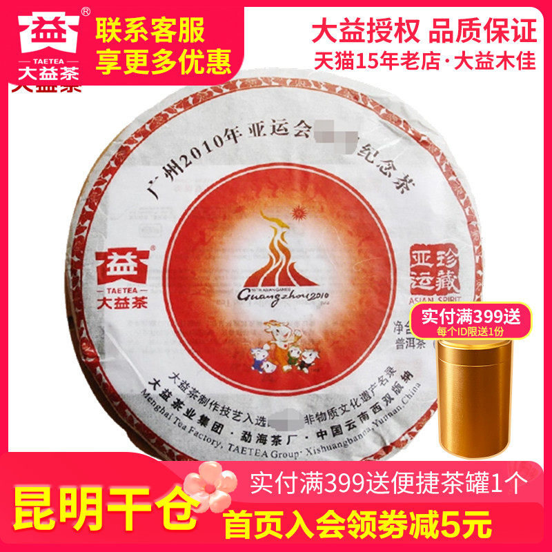 【昆明仓】大益茶 2010年001批珍藏亚运青饼 大益纪念茶 生茶357g