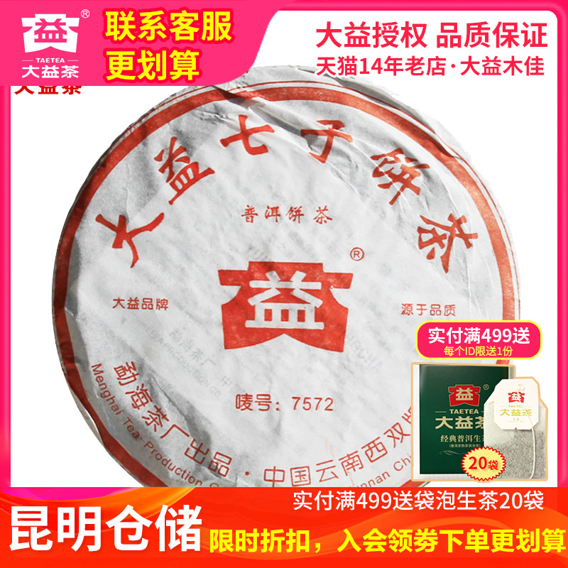 【昆明仓】大益熟茶 2005年7572熟茶陈年老熟茶357g云南普洱茶叶