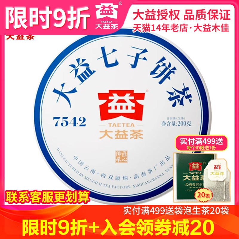 大益7542生茶经典标杆200g普洱生茶2021年2101批 云南勐海茶叶