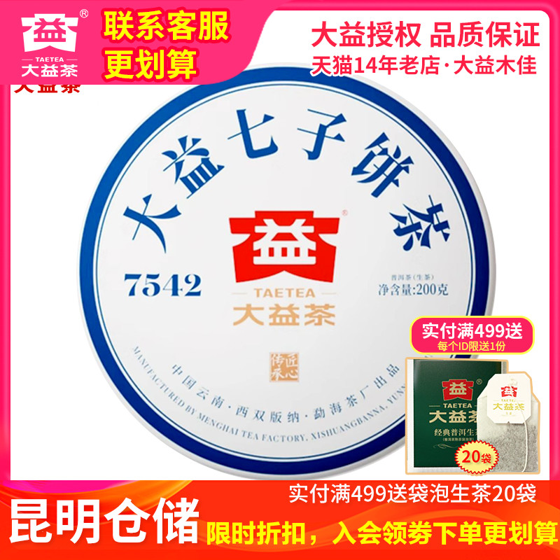 大益2021年01批7542经典生茶200g
