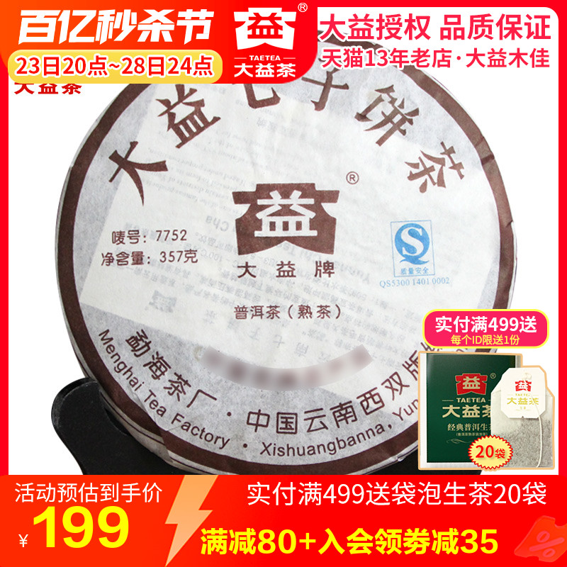 大益普洱茶 2007年701批7752熟茶饼357克 勐海茶厂七子饼熟茶叶 茶 普洱 原图主图