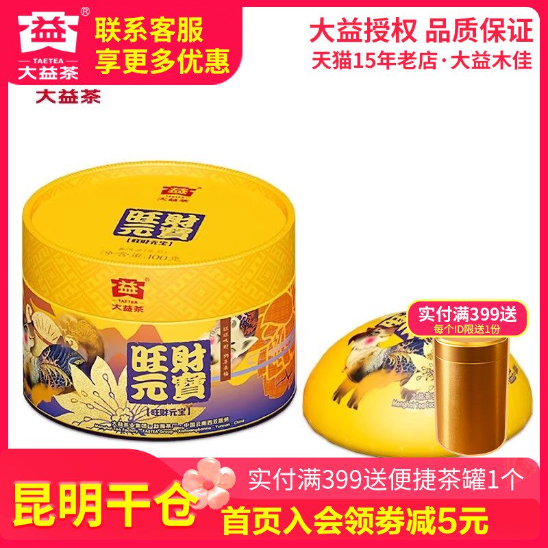 【昆明仓】大益普洱茶2018狗年生肖纪念茶旺财元宝沱茶生茶100g