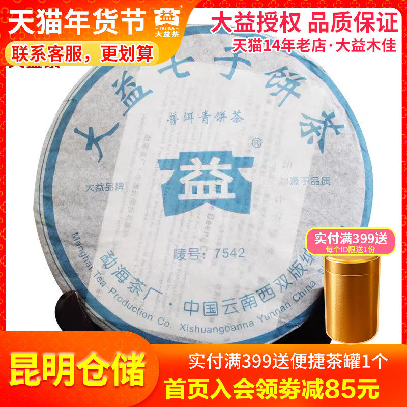 【昆明仓】2006年7542 生茶357克大益普洱茶标杆七子饼 云南老茶