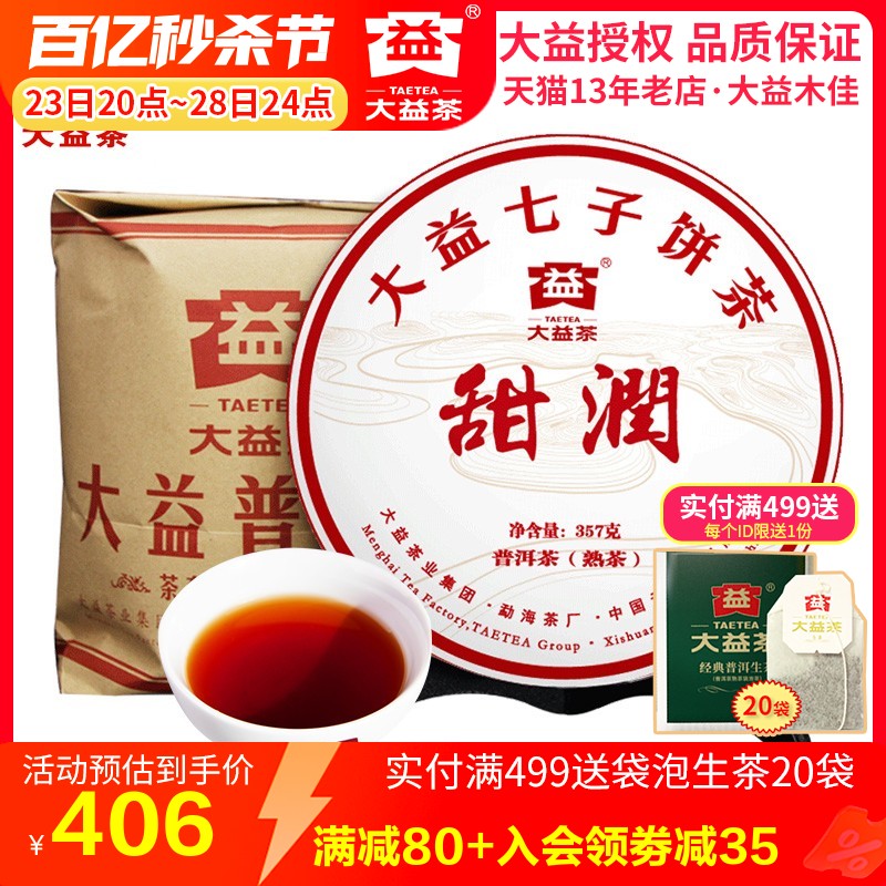 大益普洱茶 2022年2201批甜润熟茶饼357g*7饼勐海茶厂茶叶-封面