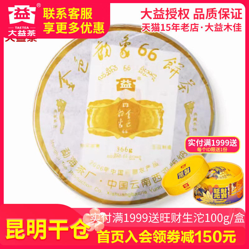 【昆明仓】大益茶 2006年金色韵象366生茶366g云南普洱勐海老茶叶
