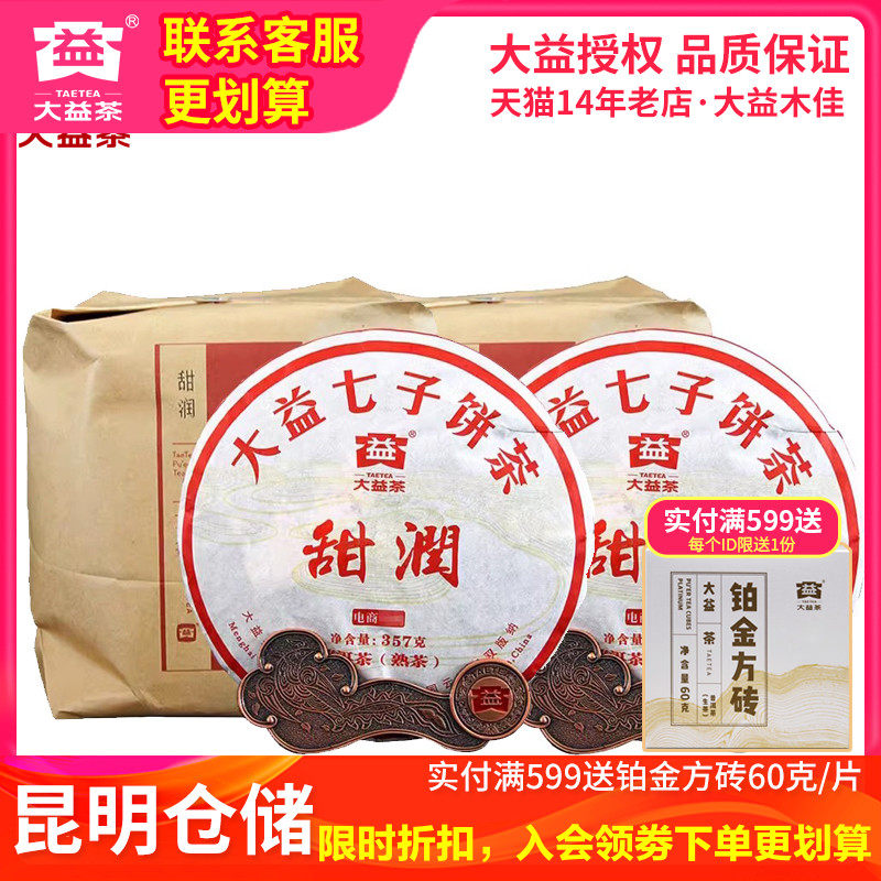 【昆明仓】2提共14饼大益茶2016年1601批甜润普洱熟茶饼357g*14饼
