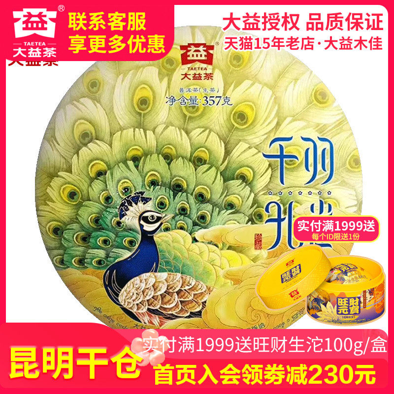 【昆明仓】大益普洱茶 2018年1801批千羽孔雀生茶357g 云南茶叶