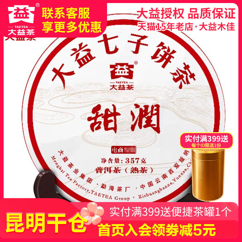 【昆明仓】大益普洱茶熟茶 甜润2016年1601批357g云南勐海甜润