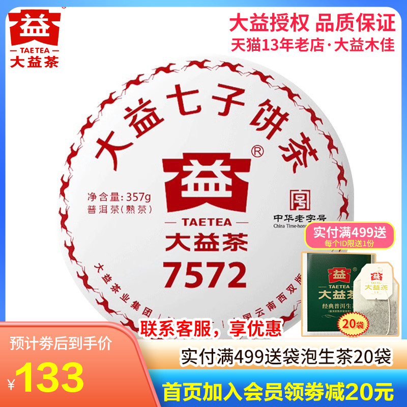 大益茶2018年1801批7572熟饼