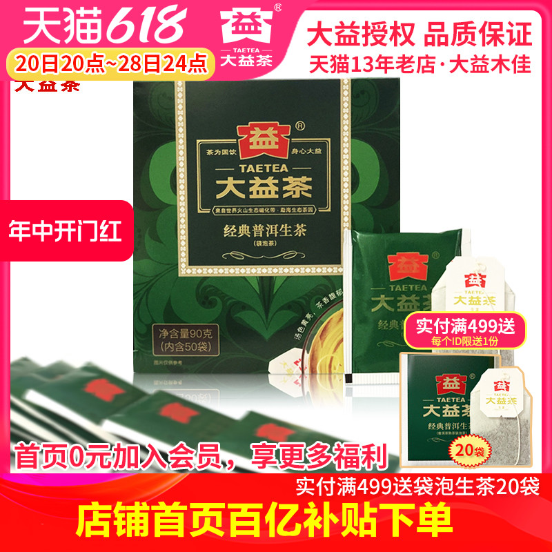 大益普洱茶 经典系列 经典普洱袋泡茶生茶 共50包 袋泡茶包