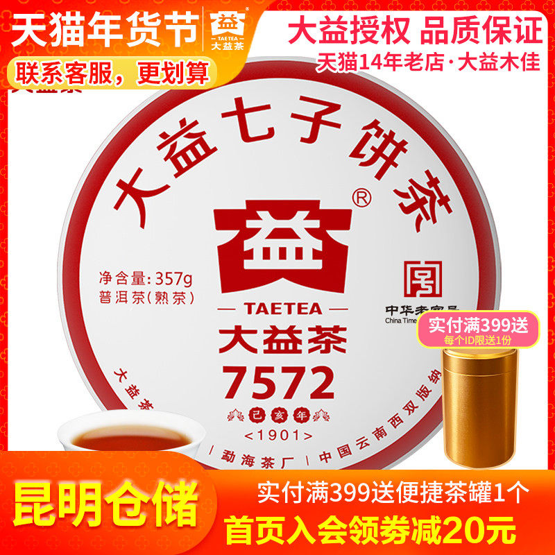 【昆明仓】大益茶 2019年1901批7572熟茶饼357g 云南普洱标杆茶叶