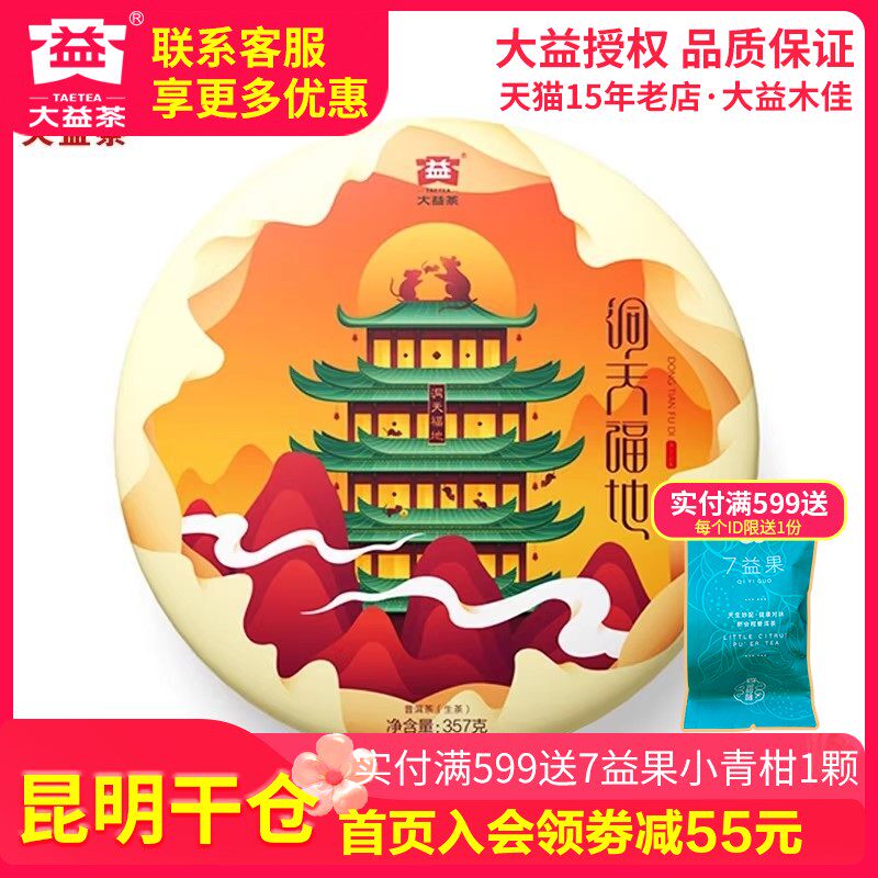 【昆明仓】大益茶 洞天福地鼠饼2001批357克生茶饼普洱茶叶生茶叶