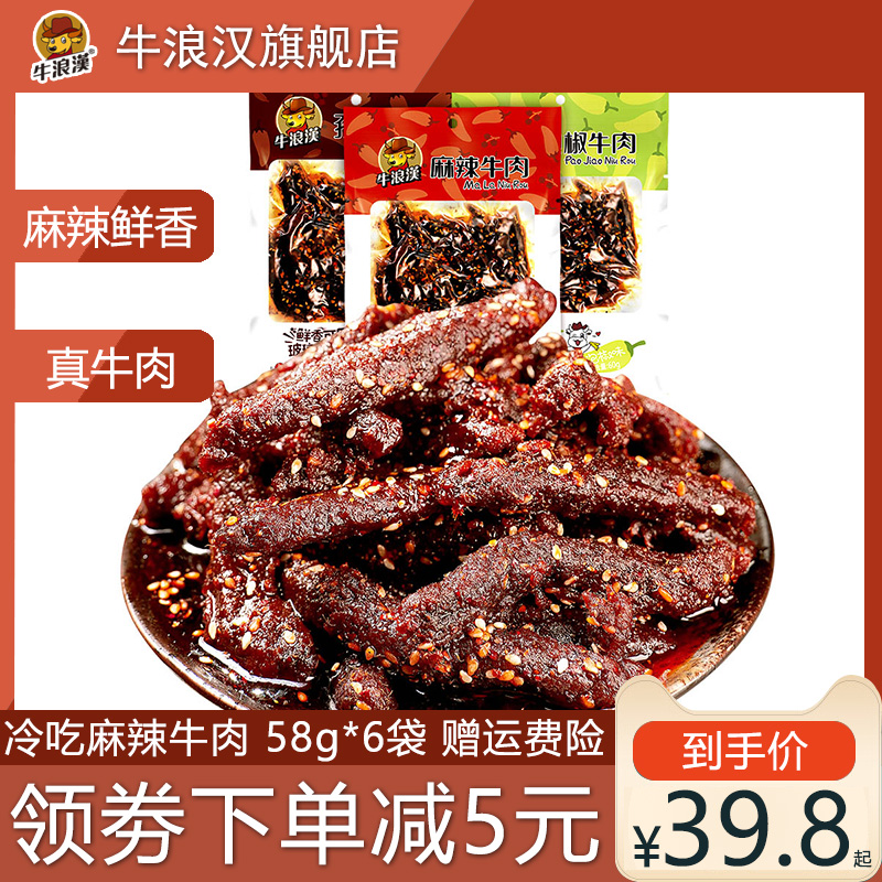 牛浪汉麻辣牛肉干360g香辣味四川重庆特产网红零食爆款小吃流浪汉