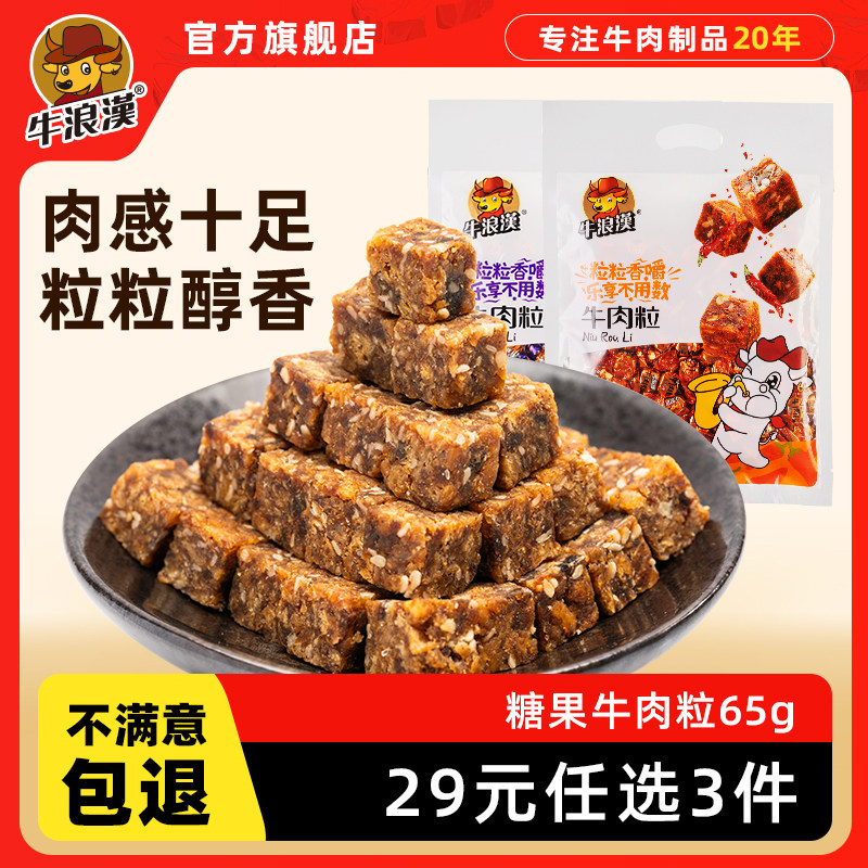 牛浪汉牛肉粒糖果装65g五香麻辣香辣牛肉干休闲解馋零食即食牛肉