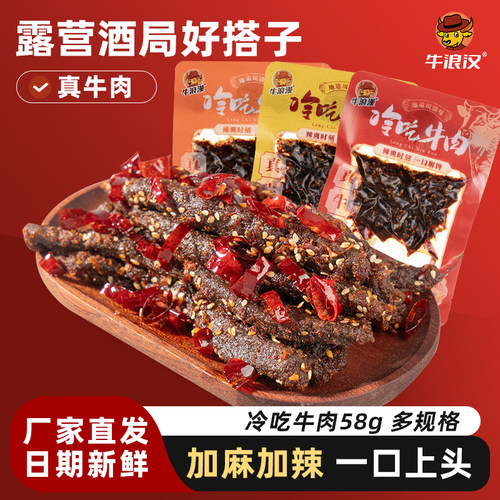 牛浪汉牛肉干冷吃麻辣小零食
