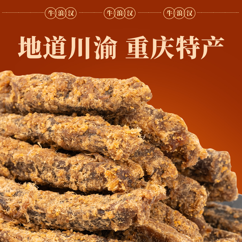 牛浪汉咸蛋黄牛肉条椒麻辣咸蛋黄孕妇解馋独立包装五香牛肉干