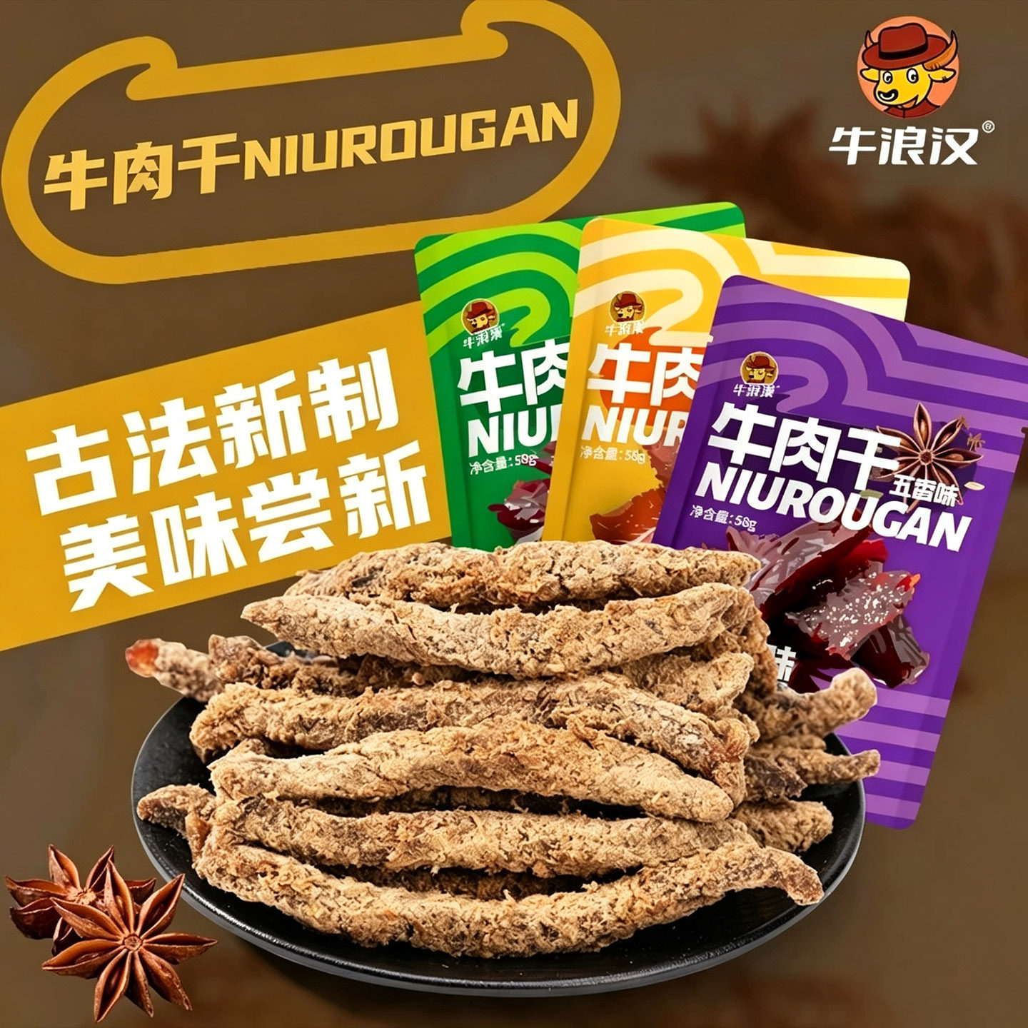 牛浪汉重庆咸蛋黄牛肉条250g五香椒麻牛肉条即食牛肉解馋零食小吃