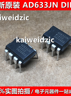全新原装 AD633JN DIP-8 模拟乘发器芯片 AD633JNZ 633JN