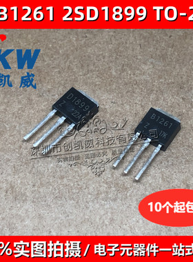 （5个）2SB1261 2SD1899 B1261 D1899 TO251变频器用开关管配对