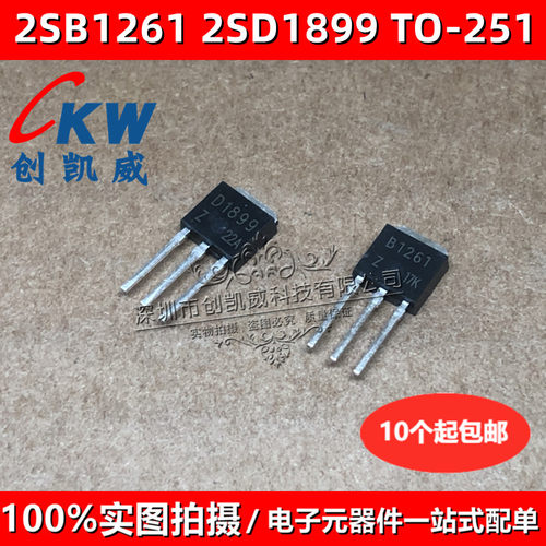 （5个）2SB1261 2SD1899 B1261 D1899 TO251变频器用开关管配对