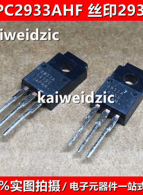 全新原装 UPC2933AHF TO-220F UPC2933A 三端稳压器三极管