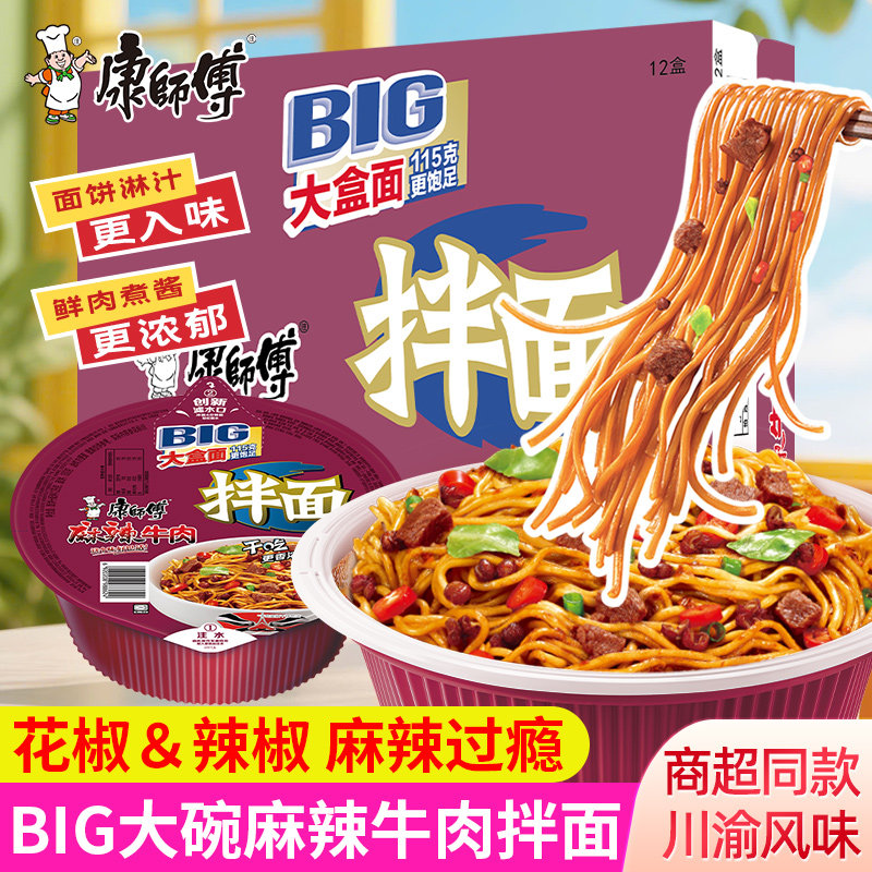康师傅麻辣牛肉拌面盒装整箱方便面干拌速食泡面碗装早餐夜宵代餐