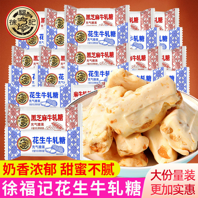 徐福记黑芝麻花生牛轧糖散装休闲零食小吃年货糖果结婚婚庆喜糖