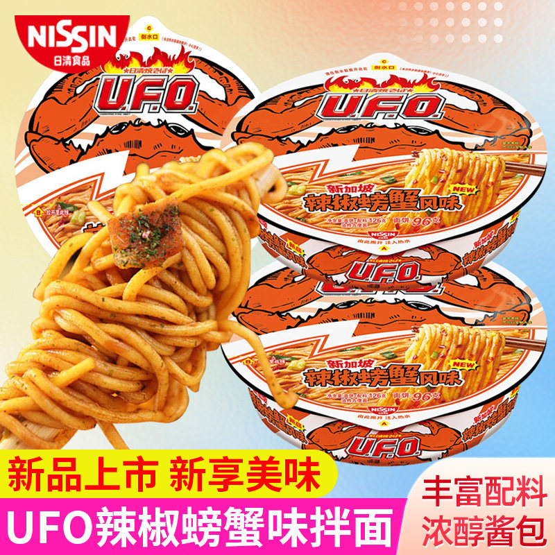日清UFO新加坡辣椒螃蟹风味拌面碗装盒装方便面速食泡面干拌面