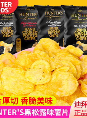 阿联酋迪拜进口零食HUNTER'S黑松露味薯片休闲小吃膨化食品土豆片