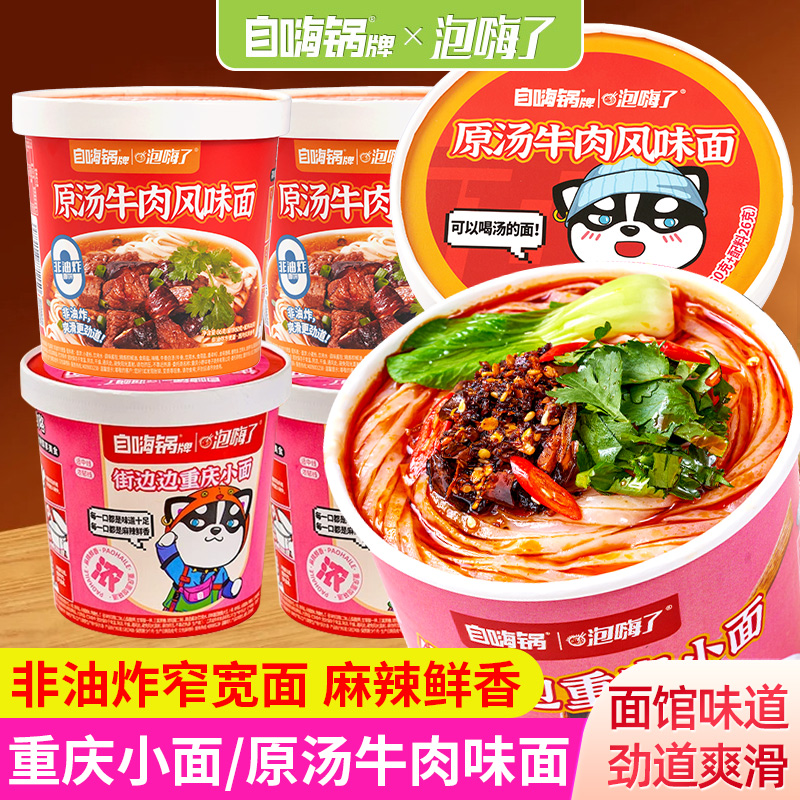 自嗨锅重庆小面原汤牛肉味面组合