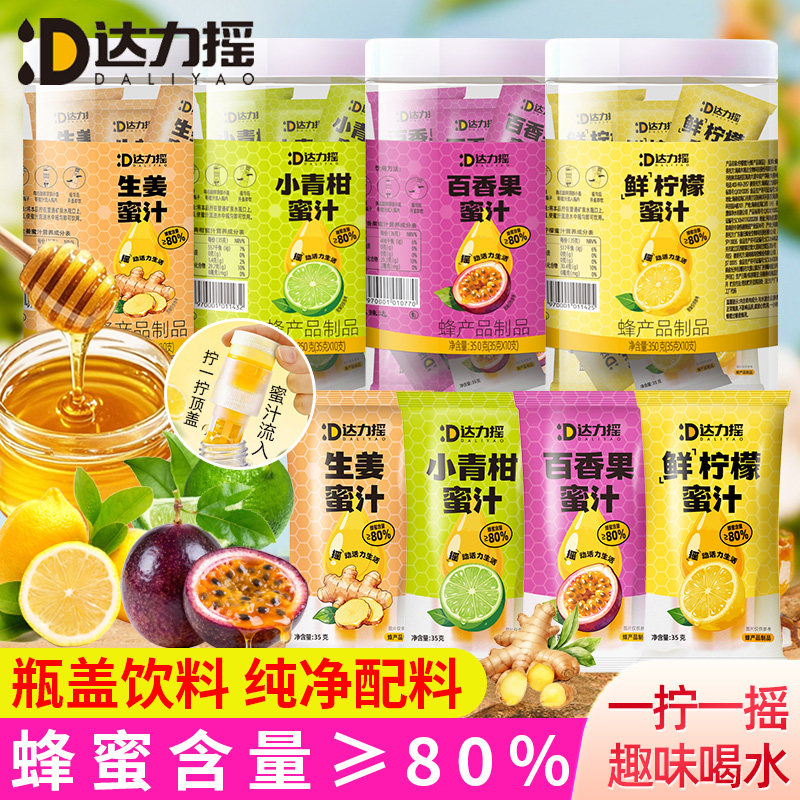 达力摇分离式蜜汁瓶盖饮料蜜头柠檬百香果小青柑便携装独立包装